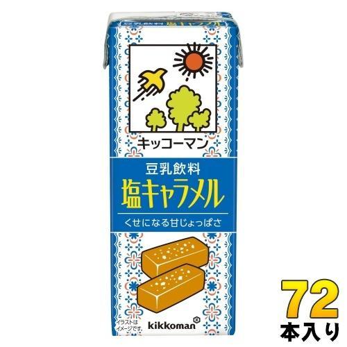 キッコーマン 豆乳飲料 塩キャラメル 200ml 紙パック 72本 （18本入×4 まとめ買い） 豆乳飲料 塩分補給 kikkoman