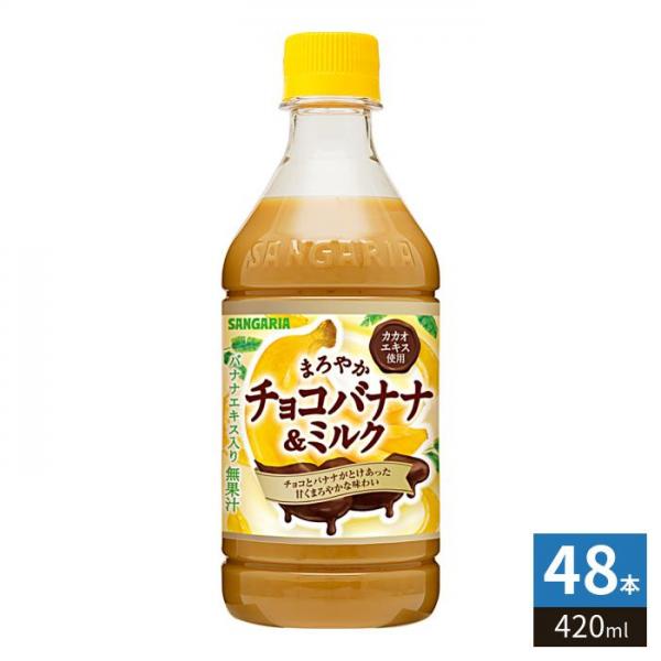 サンガリア まろやかチョコバナナ＆ミルク 420ml ペットボトル 48本 （24本入×2 まとめ買い） 乳飲料 期間限定 ばなな カカオエキス使用 4,282円