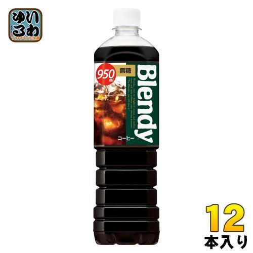 サントリー ブレンディ ボトルコーヒー 無糖 950ml ペットボトル 12本入