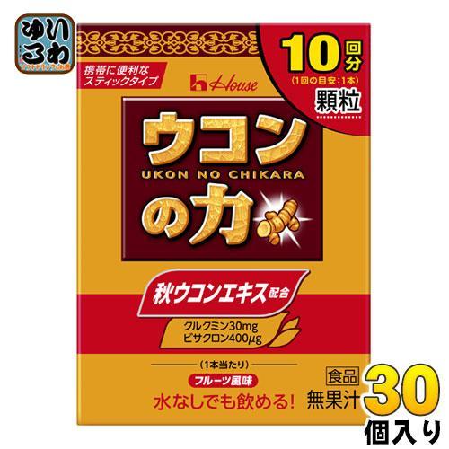 ハウスウェルネス ウコンの力 顆粒 11g（1.1g×10本） 30箱入 うこんの力 携帯に便利