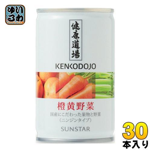 サンスター 健康道場 橙黄野菜 160g 缶 30本入 野菜ジュース 缶ジュース 国産
