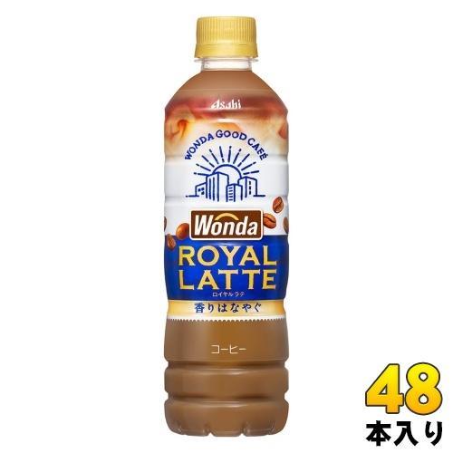 アサヒ ワンダ WONDA ロイヤルラテ 500ml ペットボトル 48本 （24本入×2 まとめ買い） コーヒー 珈琲 カフェラテ