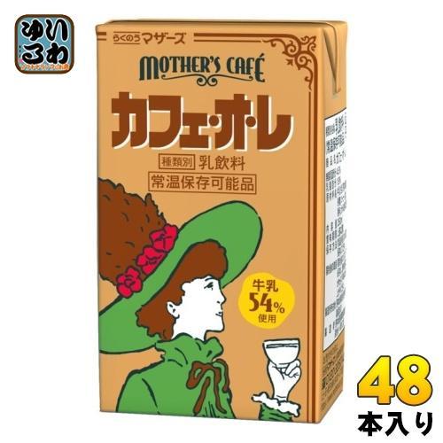らくのうマザーズ マザーズカフェ カフェ・オ・レ 250ml 紙パック 48本 （24本入×2 まとめ買い） 乳飲料 MOTHER’S Cafe 常温保存可能品