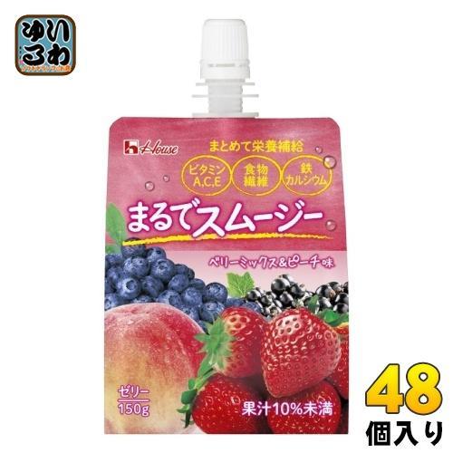 ハウス まるでスムージー ベリーミックス＆ピーチ味 150g パウチ 48個 （24個入×2 まとめ買い） ゼリー飲料