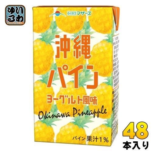 らくのうマザーズ 沖縄パインヨーグルト風味 250ml 紙パック 48本 （24本入×2 まとめ買い） 乳性飲料 ヨーグルト