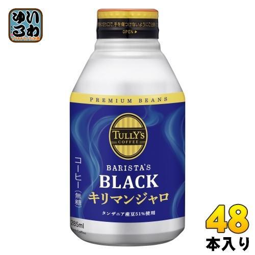 伊藤園 タリーズコーヒー バリスタズブラック キリマンジャロ 285ml ボトル缶 48本 （24本入×2 まとめ買い） 珈琲 無糖 ブラック コーヒー 5,728円