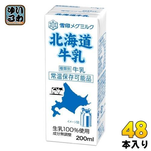 雪印メグミルク 北海道牛乳 200ml 紙パック 48本 （24本入×2 まとめ買い）