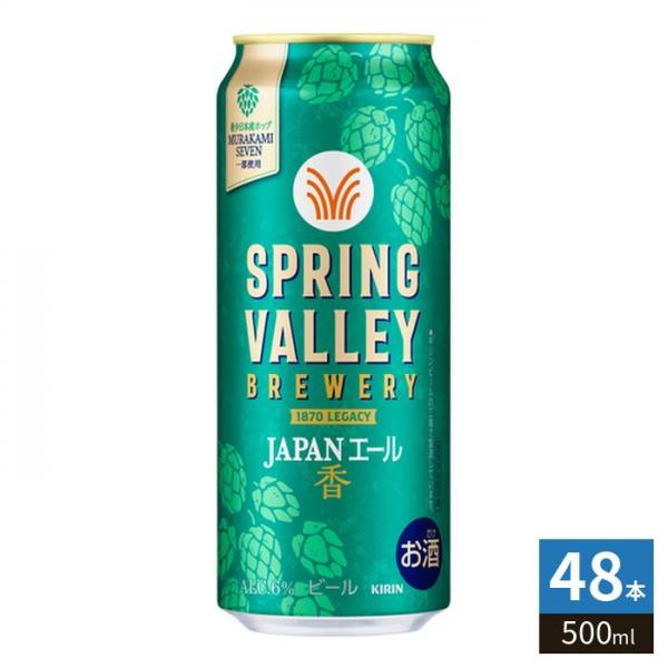 キリンビール スプリングバレー ジャパンエール 500ml 缶 48本 （24本入×2 まとめ買い） SPRING VALLEY 11,761円