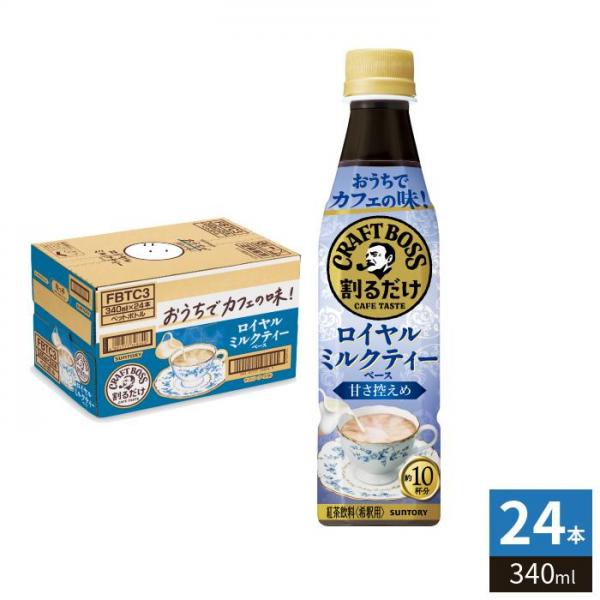 サントリー 割るだけボスカフェ 贅沢紅茶ラテ 甘さ控えめ 希釈用 340ml ペットボトル 24本入 紅茶飲料 BOSS