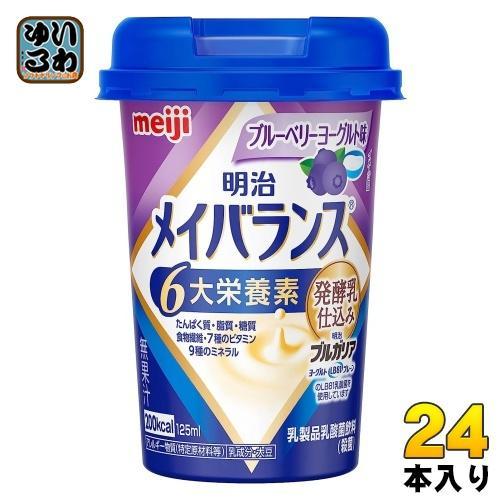 明治 メイバランスMini ブルーベリーヨーグルト味 125mlカップ 24本入 栄養調整食品 栄養補給