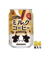 サンガリア おいしいミルクコーヒー 275g 缶 24本入 コーヒー飲料 缶コーヒー 珈琲