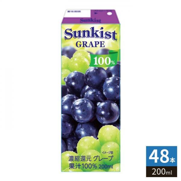 森永乳業 サンキスト 100％ グレープ 200ml 紙パック 48本 （24本入×2 まとめ買い）