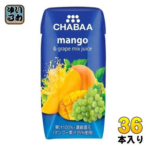 ハルナプロデュース CHABAA 100％ミックスジュース マンゴー＆グレープ 180ml 紙パック 36本入 果汁飲料 100％ 濃縮還元 チャバ