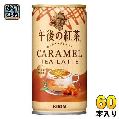 キリン 午後の紅茶 キャラメルティーラテ 185g 缶 60本 （30本入×2 まとめ買い） 紅茶飲料 午後ティー