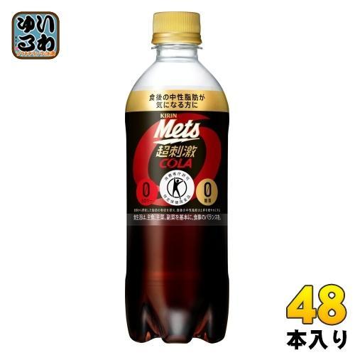 キリン メッツ コーラ 480ml ペットボトル 48本 （24本入×2 まとめ買い） 特定保健用食品 炭酸飲料 強炭酸 5,464円