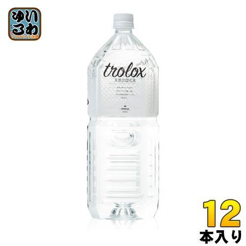 トロロックス 天然抗酸化水 Trolox 2L ペットボトル 12本 （6本入×2 まとめ買い） ミネラルウォーター 超軟水 抗酸化水 シリカ ローリングストック
