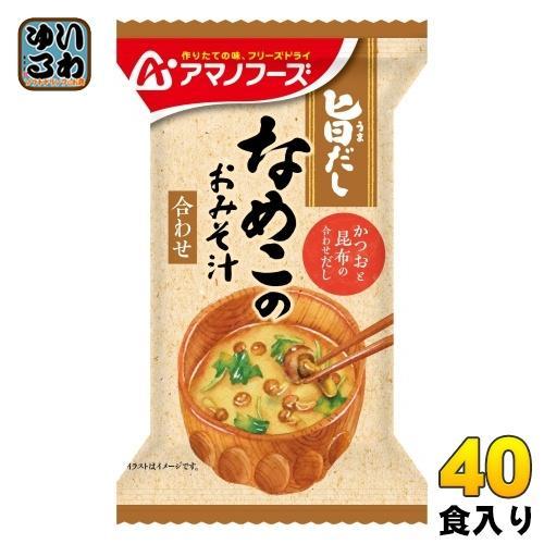 アマノフーズ 旨だし なめこのおみそ汁（合わせ） 40食 （10食入×4 まとめ買い） フリーズドライ インスタント味噌汁