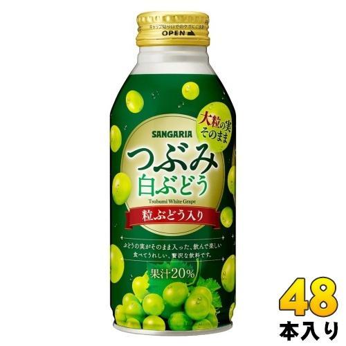 サンガリア つぶみ白ぶどう 380g ボトル缶 48本 （24本入×2 まとめ買い） 果汁飲料 白ブドウ
