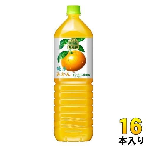 キリン 小岩井 純水みかん 1.5L ペットボトル 16本 （8本入×2 まとめ買い） 果汁飲料 ミカン