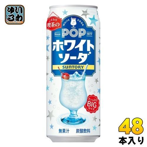 サントリー POP ホワイトソーダ VD用 490ml 缶 48本 （24本入×2 まとめ買い） 炭酸飲料 ポップ 喫茶店 こわだり 自販機用