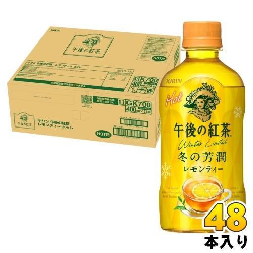 キリン 午後の紅茶 レモンティー ホット 400ml ペットボトル 48本 （24本入×2 まとめ買い） 紅茶飲料 午後ティー HOT 冬の芳醇