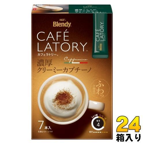 AGF ブレンディ カフェラトリースティック 濃厚クリーミーカプチーノ 7本×24箱入 コーヒー スティック 手軽