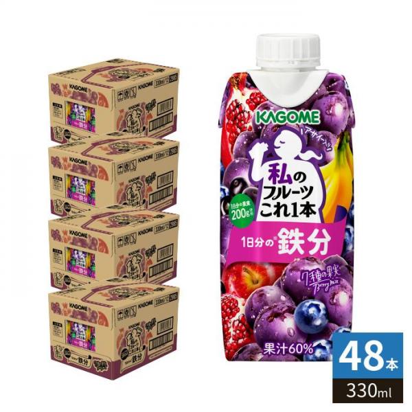 カゴメ 私のフルーツこれ一本 1日分の鉄分 330ml 紙パック 48本 （12本入×4 まとめ買い） 果汁飲料 フルーツジュース 果汁60％