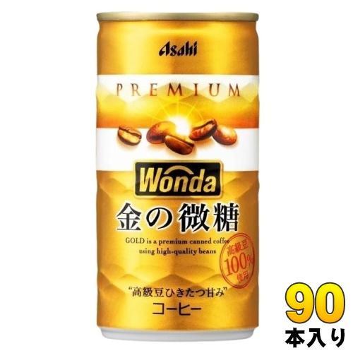アサヒ ワンダ WONDA 金の微糖 185g 缶 90本 （30本入×3 まとめ買い） 珈琲 缶コーヒー わんだ