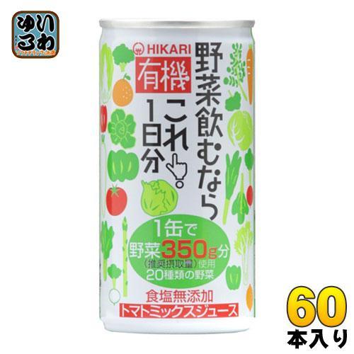 光食品 有機野菜飲むならこれ！1日分 190g 缶 60本 （30本入×2 まとめ買い） トマトミックスジュース