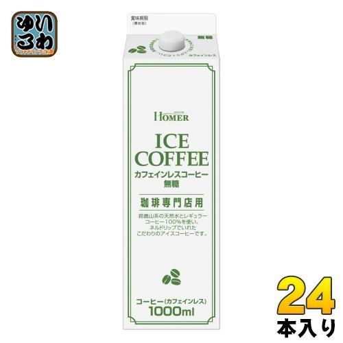 ホーマー カフェインレスコーヒー 無糖 1000ml 紙パック 24本 （12本入×2 まとめ買い） コーヒー 珈琲 ノンカフェイン HOMER