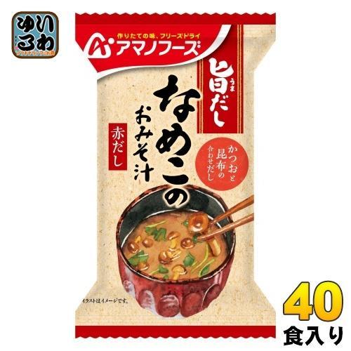アマノフーズ 旨だし なめこのおみそ汁（赤だし） 40食 （10食入×4 まとめ買い） フリーズドライ インスタント味噌汁
