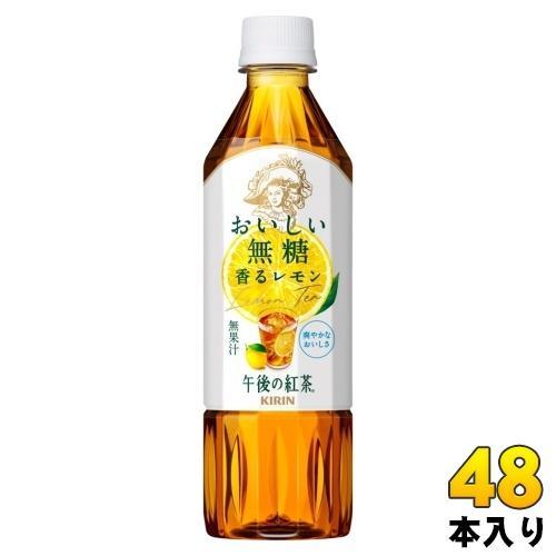 キリン 午後の紅茶 おいしい無糖 香るレモン 500ml ペットボトル 48本 （24本入×2 まとめ買い） 午後ティー 紅茶飲料 無糖紅茶 5,255円