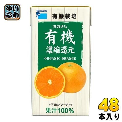 タカナシ乳業 有機オレンジ 125ml 紙パック 48本 （12本入×4 まとめ買い）