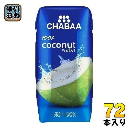 ハルナプロデュース CHABAA ココナッツウォーター 180ml 紙パック 72本 （36本入×2 まとめ買い） ココナッツジュース ストレート 100％ Coconut water