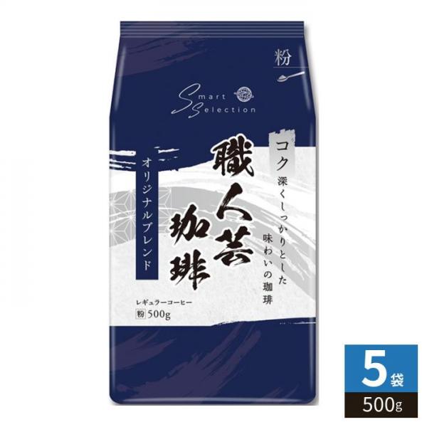 三本珈琲 職人芸珈琲 オリジナルブレンド 粉 500g 5袋 （1袋入×5 まとめ買い） レギュラーコーヒー 粉末 珈琲 5,759円