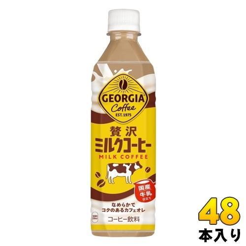 コカ・コーラ ジョージア 贅沢ミルクコーヒー 500ml ペットボトル 48本 （24本入×2 まとめ買い） コーヒー飲料 カフェオレ 国産牛乳 GEORGIA 6,836円