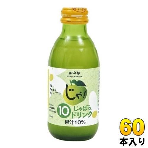 じゃばらいず北山 じゃばら10％ドリンク 160ml 瓶 60本（30本入×2 まとめ買い） じゃばらジュース 北山村 果汁飲料 10,981円