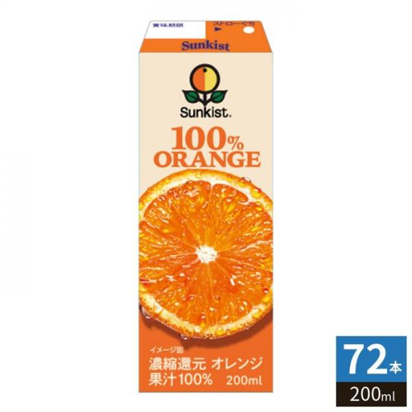 森永乳業 サンキスト 100％ オレンジ 200ml 紙パック 72本 （24本入×3 まとめ買い） オレンジジュース オレンジジュース