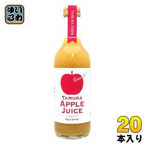 タムラファーム 酸化防止剤不使用 プレミアム りんごジュース グランデ 300ml 瓶 20本 りんごジュース アップルジュース