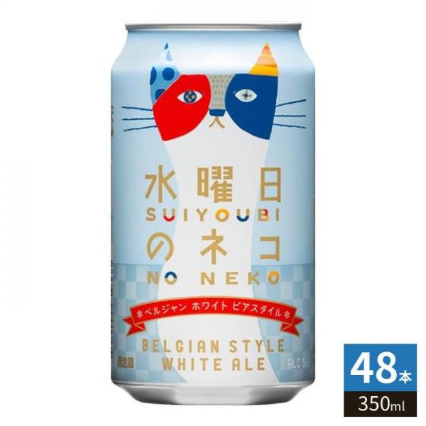 ヤッホーブルーイング 水曜日のネコ 350ml 缶 48本 （24本入×2 まとめ買い） クラフトビール 10,561円