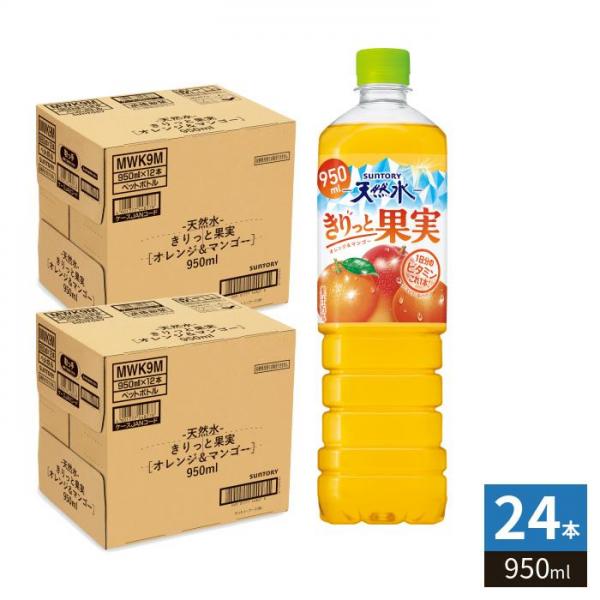 サントリー 天然水 きりっと果実 オレンジ＆マンゴー 950ml ペットボトル 24本 （12本入×2 まとめ買い） 大容量 熱中症対策 水分補給 果汁飲料 果実飲料 ビタミン 5,165円