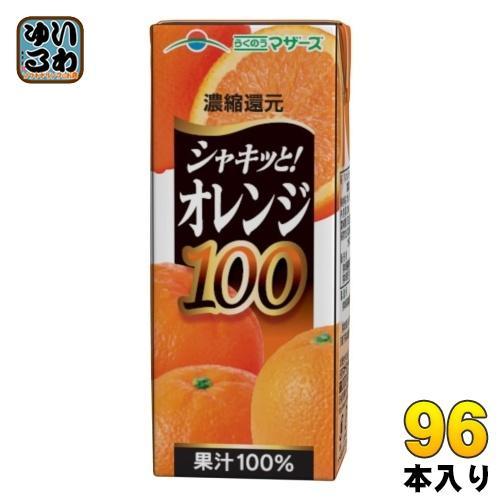 らくのうマザーズ オレンジ100％ 200ml 紙パック 96本 （24本入×4 まとめ買い） オレンジジュース 果汁 常温保存可能 11,923円