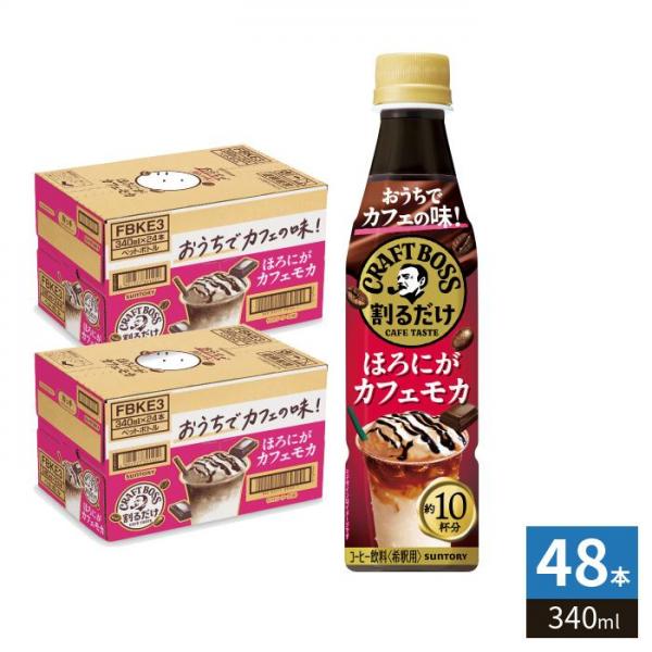 サントリー 割るだけ クラフトボスカフェ ほろにがカフェモカ 希釈用 340ml ペットボトル ペットボトル 48本 （24本入×2 まとめ買い） コーヒー飲料 BOSS 濃縮 8,903円