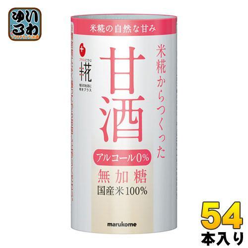 マルコメ プラス糀 米糀から作った甘酒 125ml カート缶 54本 （18本入×3 まとめ買い）