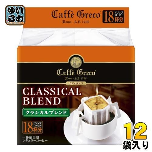 UCC カフェグレコ ドリップコーヒー クラシカルブレンド 18杯×12袋 （6袋入×2 まとめ買い）
