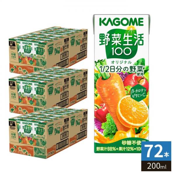 カゴメ 野菜生活100 オリジナル 200ml 紙パック 72本 （24本入×3 まとめ買い） 野菜ジュース 1食分の野菜使用 砂糖不使用
