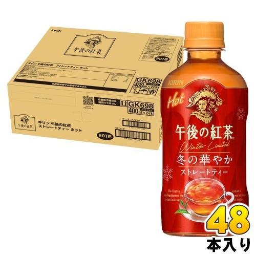 キリン 午後の紅茶 ストレートティー ホット 400ml ペットボトル 48本 （24本入×2 まとめ買い） 紅茶飲料 午後ティー HOT 冬の華やか