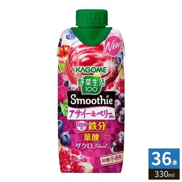 カゴメ 野菜生活100 スムージー アサイー＆ベリーミックス 330ml 紙パック 36本 （12本入×3 まとめ買い） 野菜ジュース Smoothie 鉄分 葉酸 砂糖不使用