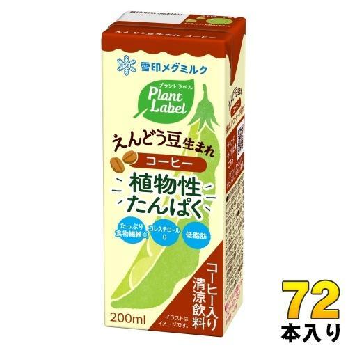雪印メグミルク プラント ラベル えんどう豆生まれ コーヒー 200ml 紙パック 72本 （24本入×3 まとめ買い） 植物性ミルク プラントベース飲料 植物性たんぱく Plant Label