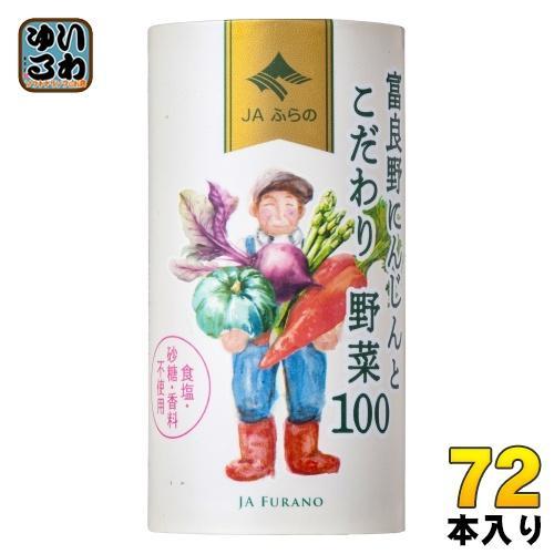 JAふらの 富良野にんじんとこだわり野菜100 125ml カート缶 72本 （18本入×4 まとめ買い） 野菜ジュース にんじんミックスジュース